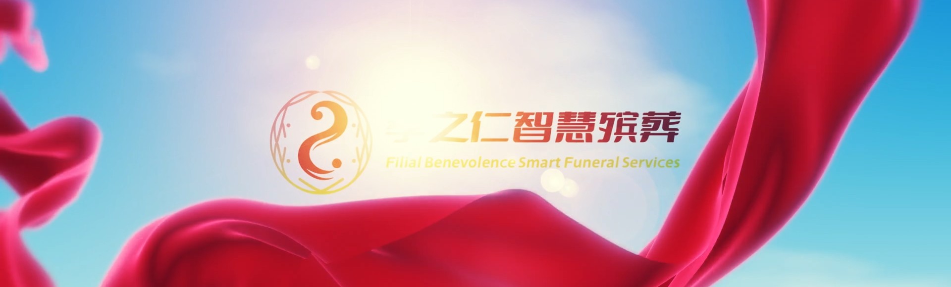 石家庄新乐孝之仁智慧殡葬陵墓园服务系统平台